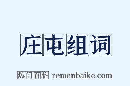 庄屯组词是什么意思的图片